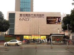 武汉壹加壹医疗美容医院怎么样？价格表一览