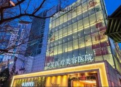 北京艺星医疗美容医院怎么样？在国内多个城市开设有分院