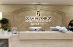 昆明容妍医疗美容医院怎么样？整形价格多少钱？