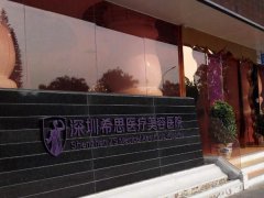 深圳希思医疗美容医院怎么样？做光子嫩肤好吗?