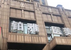深圳铂雅医疗美容医院口碑怎么样？热门项目推荐