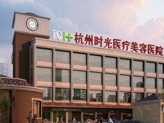 杭州时光医疗美容医院怎么样？医院成立的时间比较久