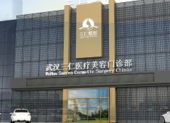 武汉三仁致美医疗美容怎么样？始终坚持仁心、仁术、仁德