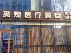 北京英煌医疗美容怎么样？梁耀婵学习比较前沿的技术
