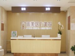 西安画美医疗美容医院怎么样？设立了抗衰老、整形外科等