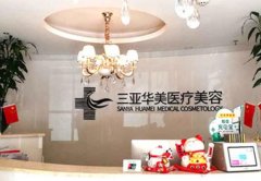 三亚华美医疗美容医院怎么样？覆盖了很多领域