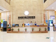 深圳富华医疗美容医院怎么样？价格贵吗？