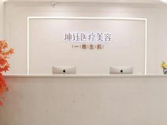 昆明坤钰医疗美容怎么样？是公立的吗?