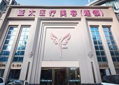 武汉亚太医疗美容医院怎么样？医生团队和口碑介绍