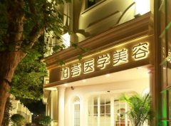 上海柏荟医疗美容怎么样?医生介绍，附价格表