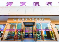 郑州芳艺医疗美容医院怎么样？医生推荐和环境情况一览