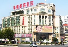 南京华美医疗美容医院怎么样？医院收费怎么样贵不贵？