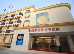 北京丽都医疗美容医院怎么样？丽都整形正规吗？