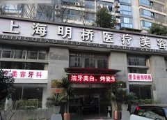 上海明桥医疗美容医院怎么样？能做双眼皮吗？
