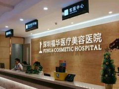 深圳福华医疗美容医院怎么样？医院收费贵吗?