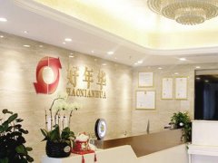 西安好年华医疗美容怎么样？精选坐诊医生信息_附医院资料