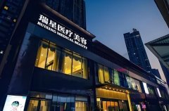 长沙瑞星医疗美容怎么样？含医生推荐来袭