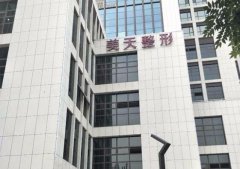 北京美天医疗美容医院怎么样？优选医生资料及医院环境分享