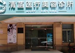 北京清菡医疗美容怎么样？医生哪个好？分析医院实力
