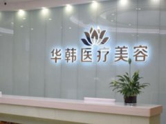 长沙华韩医疗美容医院怎么样收费如何？分享医生介绍、医院简介