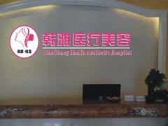 南昌韩雅医疗美容怎么样？医生推荐，收费价目表更新
