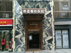 南宁恩喜医疗美容整形医院怎么样？医院地址分享