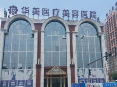 宁德华美医疗美容怎么样？医生实力一览了解