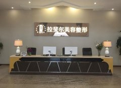 昆明拉菲儿医疗美容怎么样？双眼皮参考价格为4000元起_附医院信息