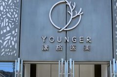 南阳漾格医疗美容祛斑怎么样？门诊部实力分析，推荐优势项目