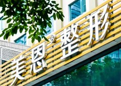阜阳美恩医疗美容医院怎么样？口碑情况一览，附实力医生