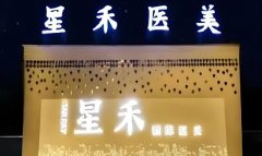 沈阳星禾医疗美容怎么样？热门项目和医院资料汇总
