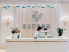 海口华美医疗美容团购怎么样？分享医生介绍及医院信息