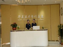 珠海华美医疗美容院怎么样？医院资料和热门项目出炉